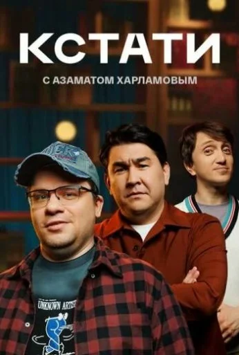 Кстати (2023) онлайн бесплатно